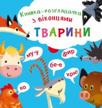 Книжка-розглядачка з віконцями. Тварини 978-966-936-873-7