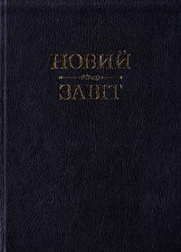 Новий завiт 978-966-395-719-7