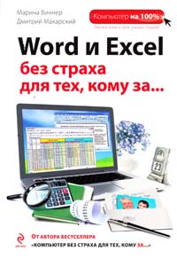 Марина Виннер, Дмитрий Макарский Word и Excel без страха для тех, кому за... 978-5-699-57905-1
