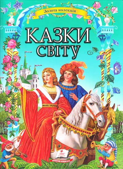  Казки світу