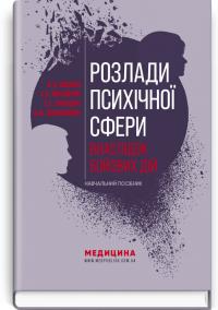 В.Д. Мішиєв , Б.В. Михайлов , Є.Г. Гриневич , В.Ю. Омелянович Розлади психічної сфери внаслідок бойових дій 978-617-5059-52-4