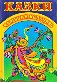 Чарівний колодязь. Казки 978-966-8760-95-2
