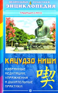 Сато Тадаши Избранные медитации, упражнения и дыхательные практики Кацудзо Ниши 5-9684-0430-2