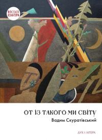 Скуратівський Вадим От із такого ми світу. Спомини і розмисли 9786178262761