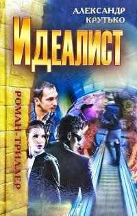 Крутько Александр Идеалист 978-985-549-905-4
