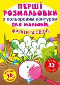  Перші розмальовки з кольоровим контуром для малюків. Фрукти та овочі.32 великі наліпки 978-966-987-328-6