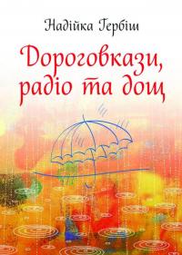Гербіш Надійка Дороговкази, радіо та дощ 978-966-395-879-8