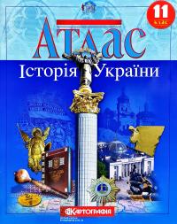  Атлас. Історія України. 11 клас 978-966-946-212-1