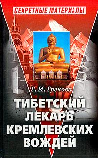 Т. И. Грекова Тибетский лекарь кремлевских вождей 5-7654-3960-8