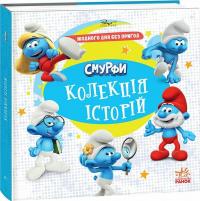  Смурфики. Колекція історій. Жодного дня без пригод! 978-617-09-9640-4