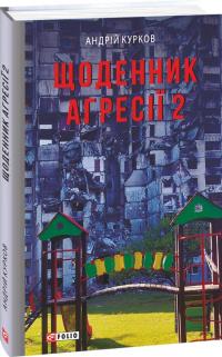 Курков Андрій Щоденник агресії (Щоденник війни #2) 9786175517277