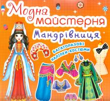 Модна майстерня. Мандрівниця 978-966-936-467-8