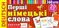 Цей набір із 360 окремих демонстраційних карток з основною лексикою призначений для тих, хто починає вивчати англійську мову. Використання карток допоможе розширити словниковий запас та покращити навички читання. Їх можна використовувати з будь-яким підручником з англійської мови як додатковий дидактичний матеріал. Перші німецькі слова. 360 слів з перекладом 978-966-498-466-6