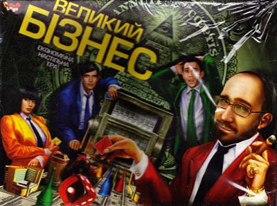  Великий бізнес. Економічна настільна гра