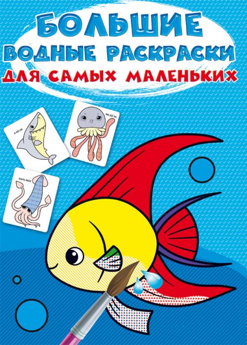 Большие водные раскраски для самых маленьких. Рыбка