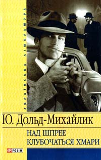 Дольд-Михайлик Юрій Над Шпрее клубочаться хмари 978-966-03-4681-9