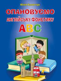 Калитчук Юлія Опановуємо англійську фонетику ABC 9789664988039