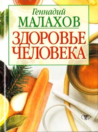 Малахов Геннадий Здоровье человека 966-596-766-5
