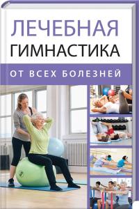 Романова М. Лечебная гимнастика от всех болезней 978-617-690-115-0