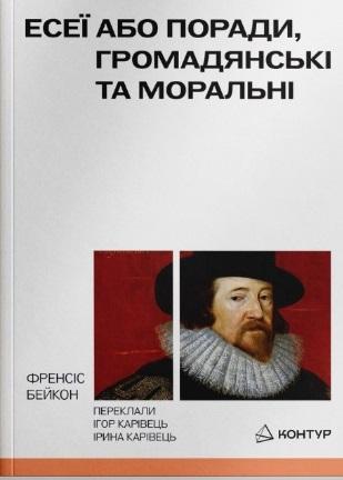 Бейкон Френсіс Есеї або поради, громадянські та моральні