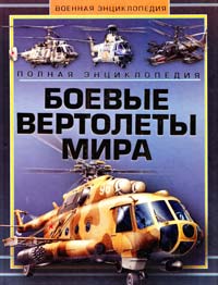 Шунков Виктор Боевые вертолеты мира. Полная энциклопедия 978-985-16-8729-5