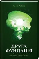 Азімов Айзек Друга Фундація. Книга 3 978-617-12-3925-8