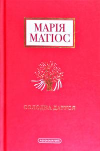 Матіос Марія Солодка Даруся 978-617-585-195-1