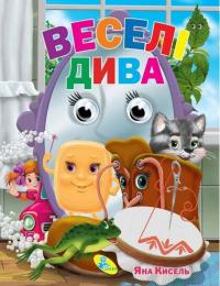 Кисель Яна Книжка-оченята А6. Веселі дива 978-617-663-525-3