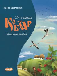 Шевченко Тарас Мій перший Кобзар. Збірка віршів для дітей 978-966-429-911-1