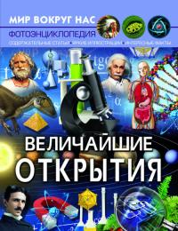  Мир вокруг нас. Величайшие открытия 978-966-987-757-4