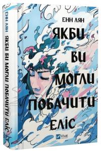 Енн Лян Якби ви могли побачити Еліс 978-617-17-0822-8