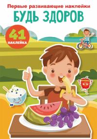  Первые развивающие наклейки. Будь здоров. 41 наклейка 978-966-987-524-2