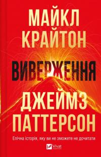 Крайтон Майкл Виверження 978-617-17-1319-2