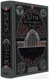 Марченко Мія Пекур Катерина Діти вогненного часу 978-617-09-8899-7