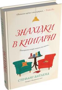 Батленд Стефані Знахідки в книгарні 978-966-948-919-7