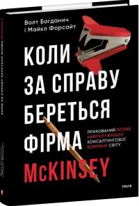 Богданич Волт Коли за справу береться фірма McKinsey. Прихований вплив найпотужнішої консалтингової компанії світу 978-617-8508-71-5