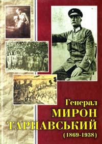  Генерал Мирон Тарнавський (1869-1938). Збірник статей і матеріалів 966-7544-56-0