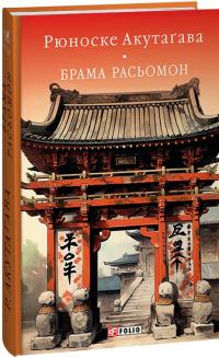 Акутагава Рюноске Брама Расьомон (Бібліотека світової літератури) 978-617-551-526-6