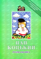 Пан Коцький