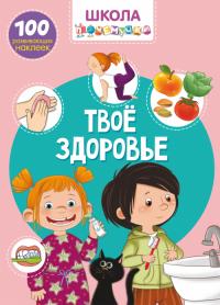  Школа почемучки. Твое здоровье. 100 развивающих наклеек 978-966-987-095-7