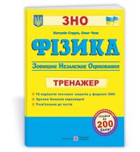 уклад. : Струж Н., Чиж О. Фізика : Тренажер для підготовки до ЗНО 978-966-07-3815-7