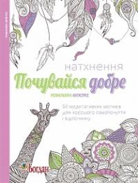  Натхнення. Почувайся добре. Розмальовка-антистрес 978-966-10-4728-9