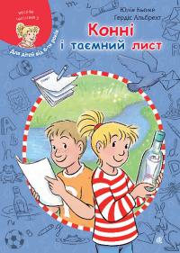 Бьоме Юлія Моя подруга – Конні. Конні і таємний лист 9789661089272