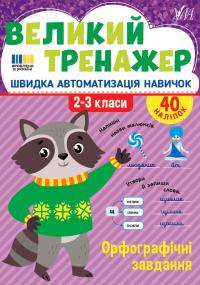 Собчук О. С. Орфографічні завдання. 2-3 класи. 40 наліпок 978-617-544-476-4