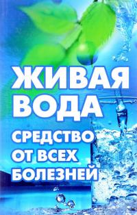 Максимов Влад Живая вода - средство от всех болезней 978-617-690-014-6, 978-617-7246-18-2