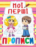 Мої перші прописи 978-966-936-087-8