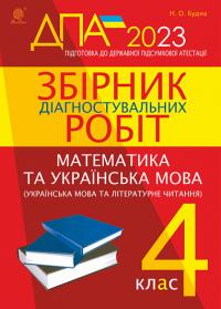 Будна Наталя Олександрівна Збірник діагностувальних робіт : Математика. Українська мова (українська мова та літературне читання).  4 клас (підготовка до ДПА) 2023 978-966-10-6905-2