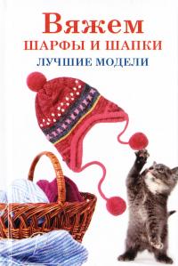 Красичкова Анастасия Вяжем шарфы и шапки 978-985-16-9400-2