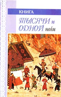  Книга тысячи и одной ночи. Ночи 108-270 5-8191-0112-х