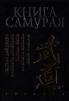 Мищенко А. Книга Самурая 978-5-8071-0233-9